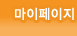 마이페이지